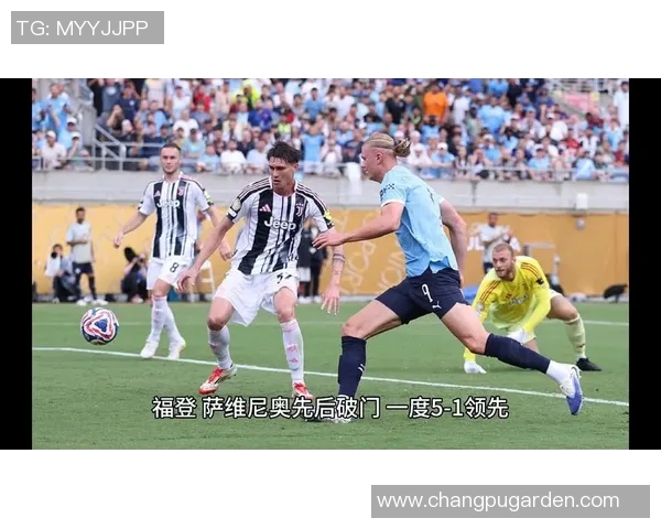 曼城对阵尤文图斯精彩直播全程回顾与赛后分析