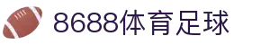 8688体育 - 专业体育资讯与赛事直播平台